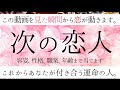 【運命】これから付き合う恋人❤️容姿 性格 職業 年齢【恋愛】和タロット、忖度一切なし