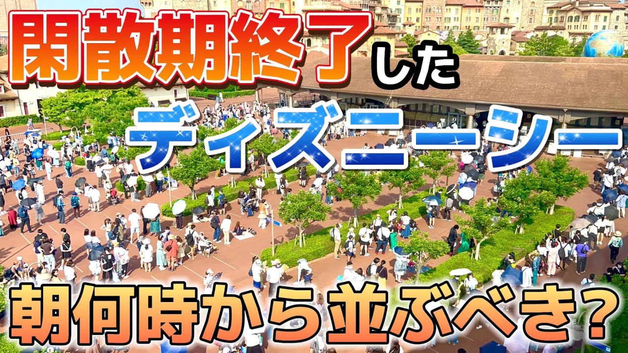 閑散期が終了した6月下旬のディズニーシーは朝何時に並ぶべき Youtube