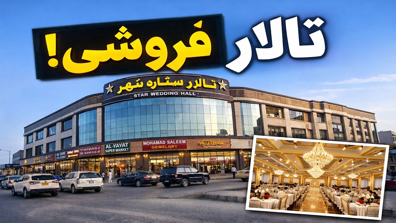 🔥 Продается зал City Star Hall в Герате на улице Паштун Пул Роуд | Цена за каждый донг всего 85 л...