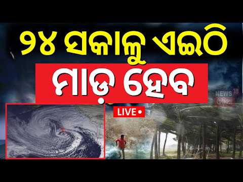 ବାତ୍ୟାକୁ ନେଇ ଆସିଲା ଅପଡେଟ୍ | Odisha Cyclone News Today | ISRO Model Predict Cyclone In Bay Of Bengal