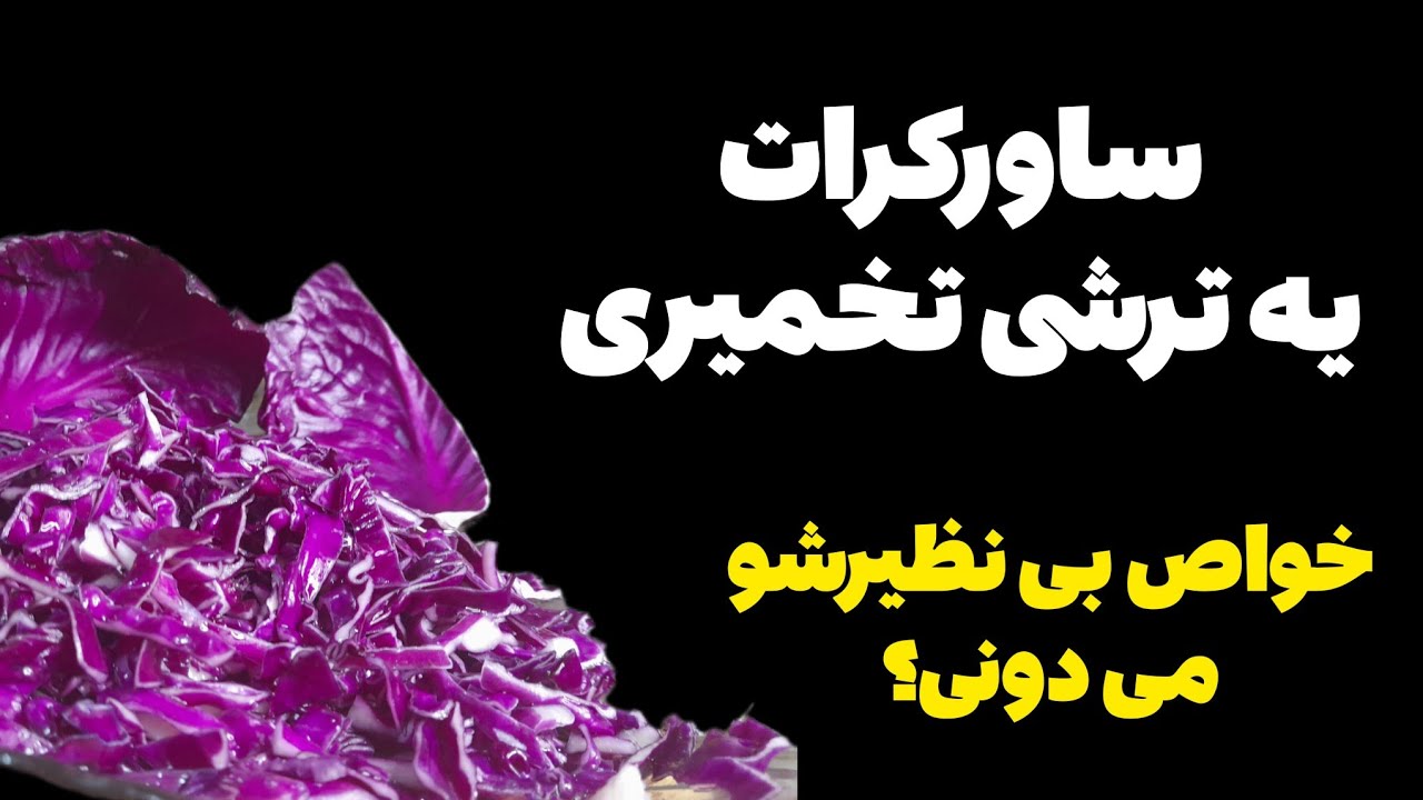 آیا تا به حال این ترشی جذاب، خاص، کابردی و آسان بنام ساورکرات رو تجربه کردین؟