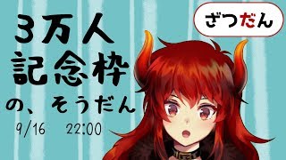 【035】3万人記念だそうじゃけど、どうしよ【相談と雑談】