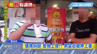 20180704中天新聞 欠錢沒還! 惡煞當街揮刀擄人押上車