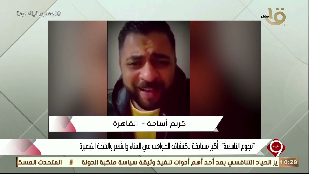 "نجوم التاسعة".. أكبر مسابقة لاكتشاف المواهب والغناء والشعر والقصة القصيرة