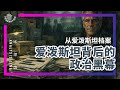 E225 深度:爱泼斯坦不仅是皮条客?班农、以色列与美国权力的黑洞 | 透明茶室 • 分析线 | 克林顿 | Steve Bannon | 以色列|特朗普