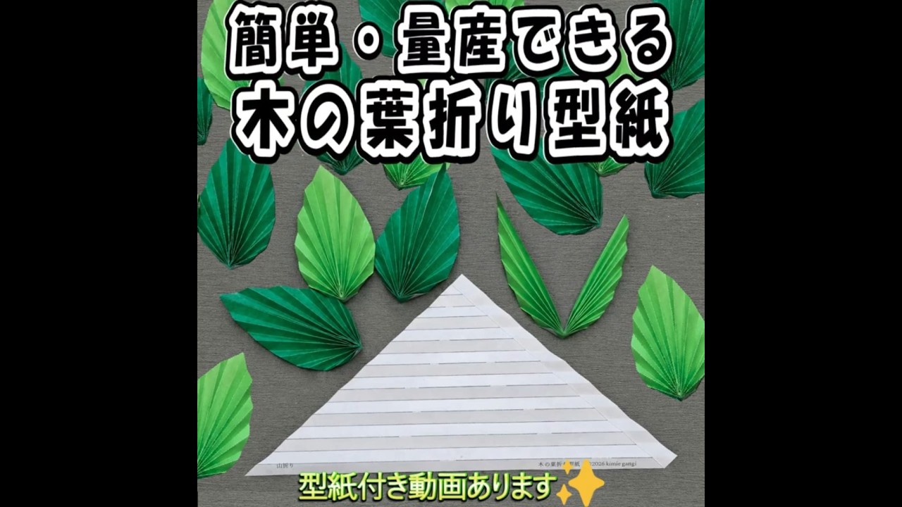 超簡単!葉っぱ折り紙🍃|型紙でじゃばら折りするだけ✨ #木の葉折り型紙