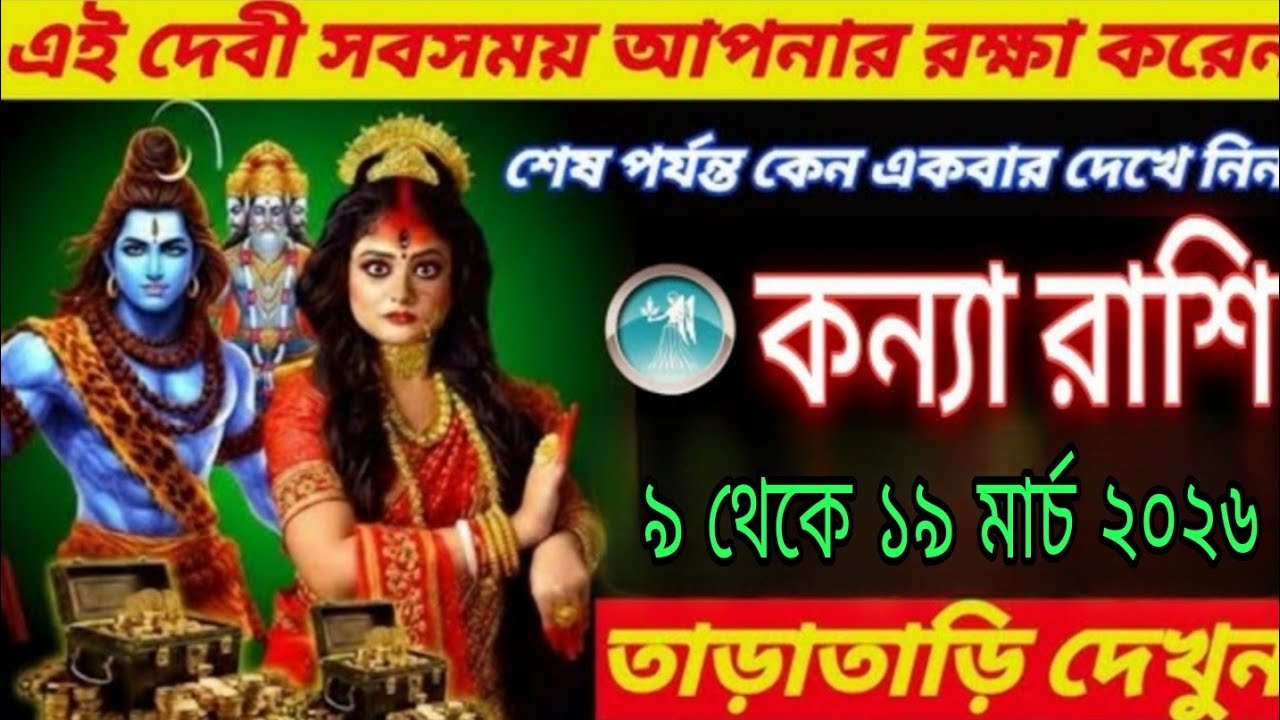 কন্যা রাশি ৯–১৯ মার্চ ২০২৬ 🔱 ভাগ্য খুলে যাবে, মা দুর্গার কৃপায় অর্থ ও সুখে ভরে উঠবে জীবন#astrology 