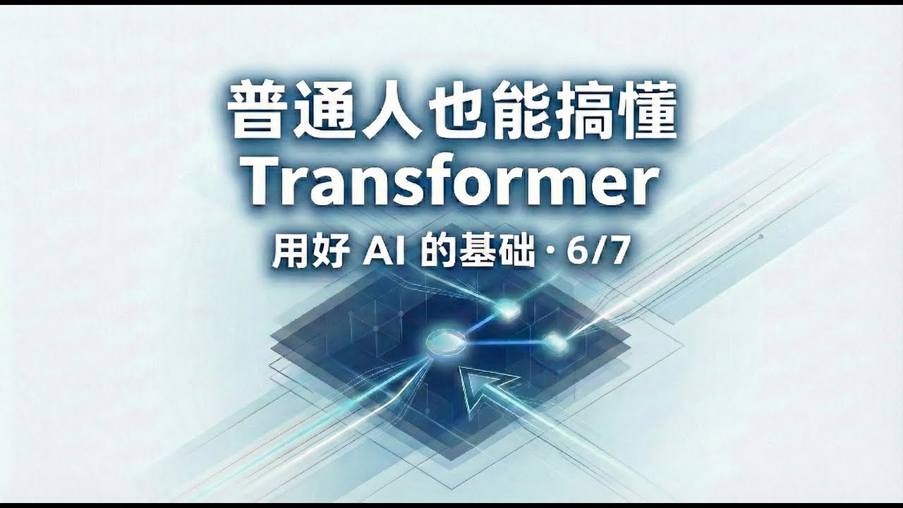 AI 真的理解世界吗？Transformer系列（6/7）