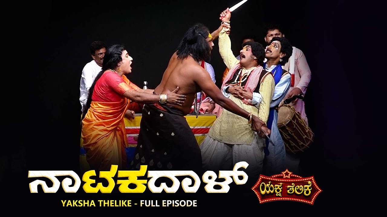 ನಾಟಕದಾಳ್..NATAKADAL..YAKSHA TELIKE FULL EPISODE