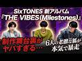 SixTONES 新アルバム『THE VIBES(Milestones)』制作舞台裏がヤバすぎる...6人の老獪な狐が本気で暴走した過酷な録音現場を完全公開