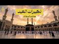 تكبيرات عيد الفطر 2026 بأجمل صوت هاشم السقاف مؤذن الحرم المكي  