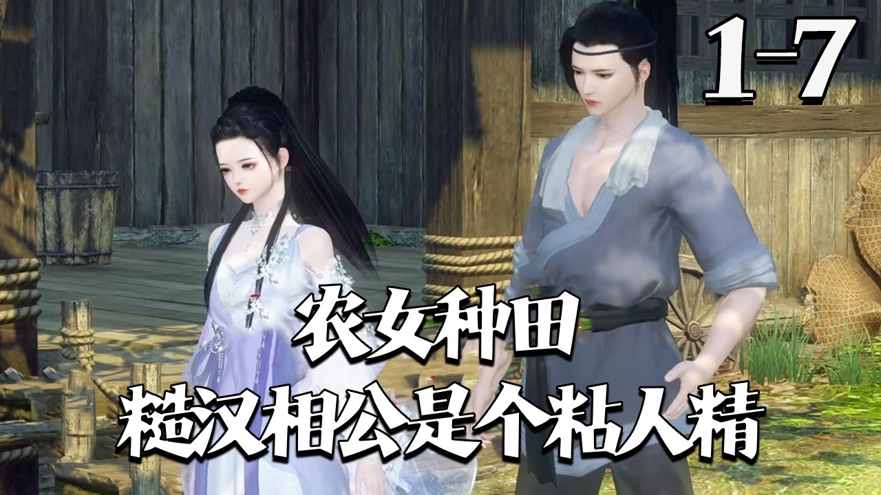 【农女种田：糙汉相公是个粘人精】1~7集 姚玉瑶被未婚夫骗杀弃尸乱葬岗，险被烧死，被粗犷祁猎户救下。她一见倾心主动投靠，却发现他家徒四壁。她凭厨艺情商旺家致富，不料猎户竟发现她深藏的秘密。#qtmd