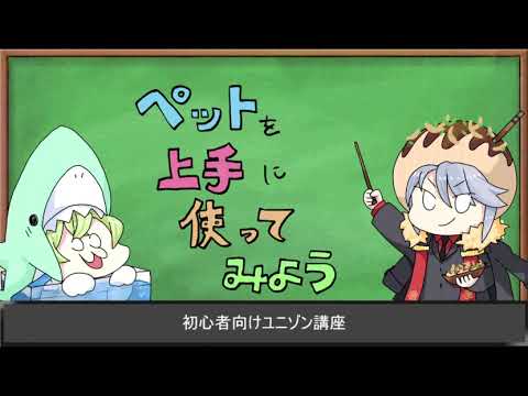 初心者指南部門 ユニゾンリーグ ペット育成編 Youtube
