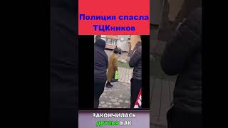 Полиция спасла ТЦКников