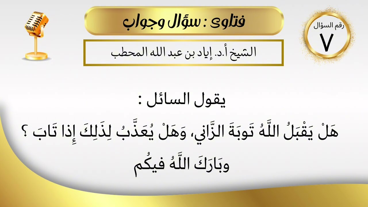 هل يقبل الله توبة الزاني، وهل يعذّب لذلك إذا تاب ؟ | الشيخ أ.د إياد بن عبد الله المحطب 