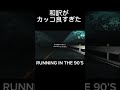 Running in the 90's がカッコ良すぎた、、! #initiald