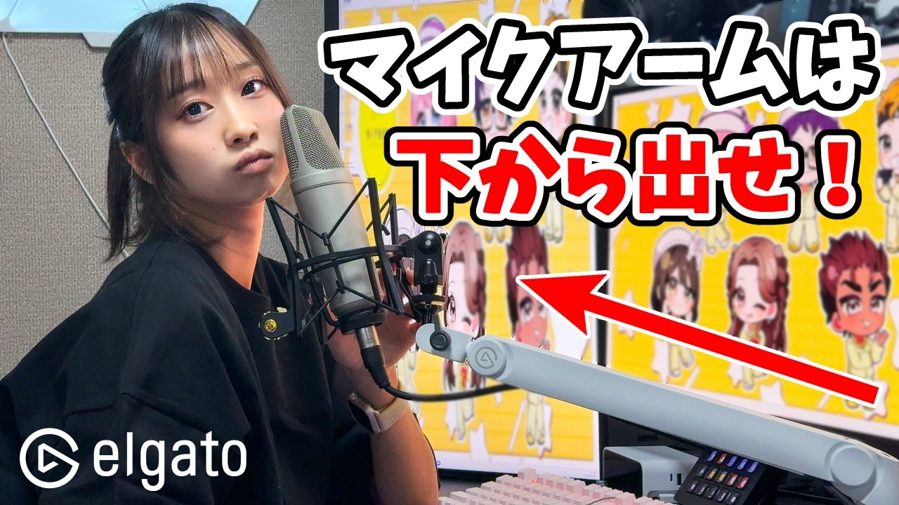 マイクアームを下から出したら世界が広がり音はでかくなった「Elgato Wave Mic Arm Pro」