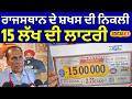 Live | Man Wins Lottery | ਰਾਜਸਥਾਨ ਦੇ ਸ਼ਖਸ ਦੀ ਨਿਕਲੀ 15 ਲੱਖ ਦੀ ਲਾਟਰੀ | Rajasthan | #local18
