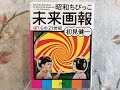 Showa Chibikko Futuristic Illustrations For Kids Of The Showa Era / Japanese book 昭和ちびっこ未来画報