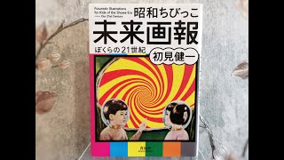 Showa Chibikko Futuristic Illustrations For Kids Of The Showa Era / Japanese book 昭和ちびっこ未来画報