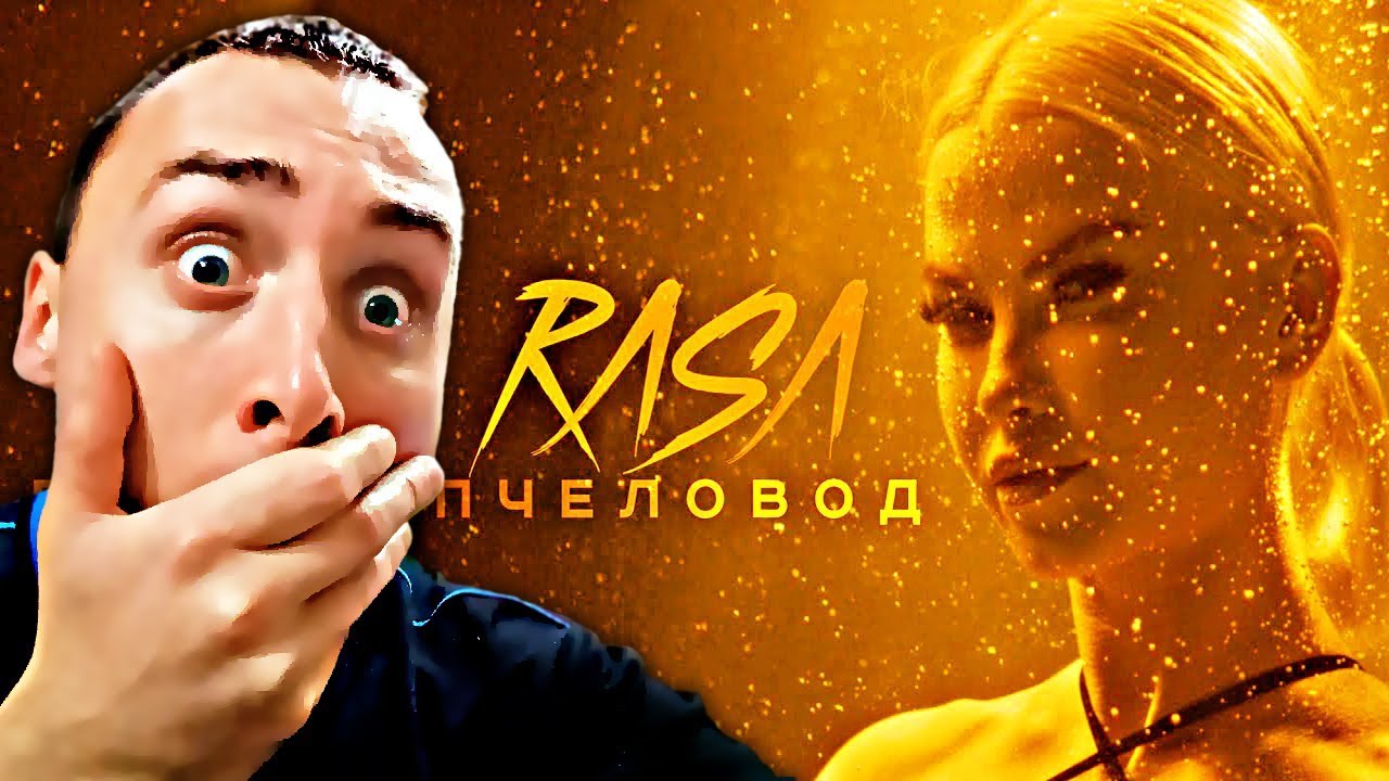 Клип песни пчеловод rasa. Пчела rasa. Раса пчеловод. Пчела я пчеловод rasa. Группа rasa пчеловод.