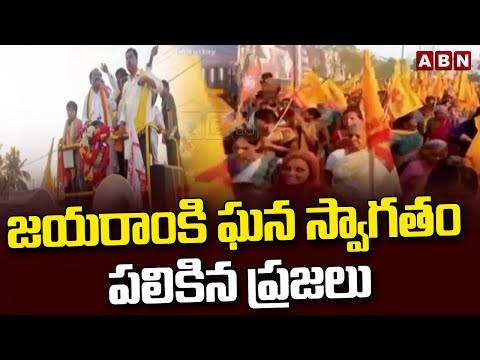 జయరాం కి ఘన స్వాగతం పలికిన ప్రజలు | TDP Jayaram Election Campaign | ABN Telugu - ABNTELUGUTV