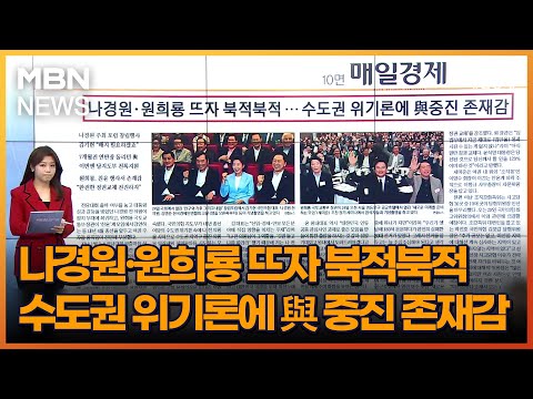 나경원·원희룡 뜨자 북적북적 수도권 위기론에 與 중진 존재감 [아침&amp;amp;매일경제]