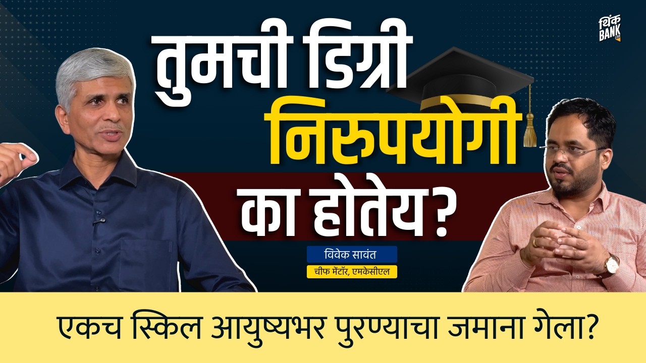 तुमच्या डिग्रीची खरी किंमत काय? | Vivek Sawant | EP- 2/2 | Behind The Scenes | Think Bank