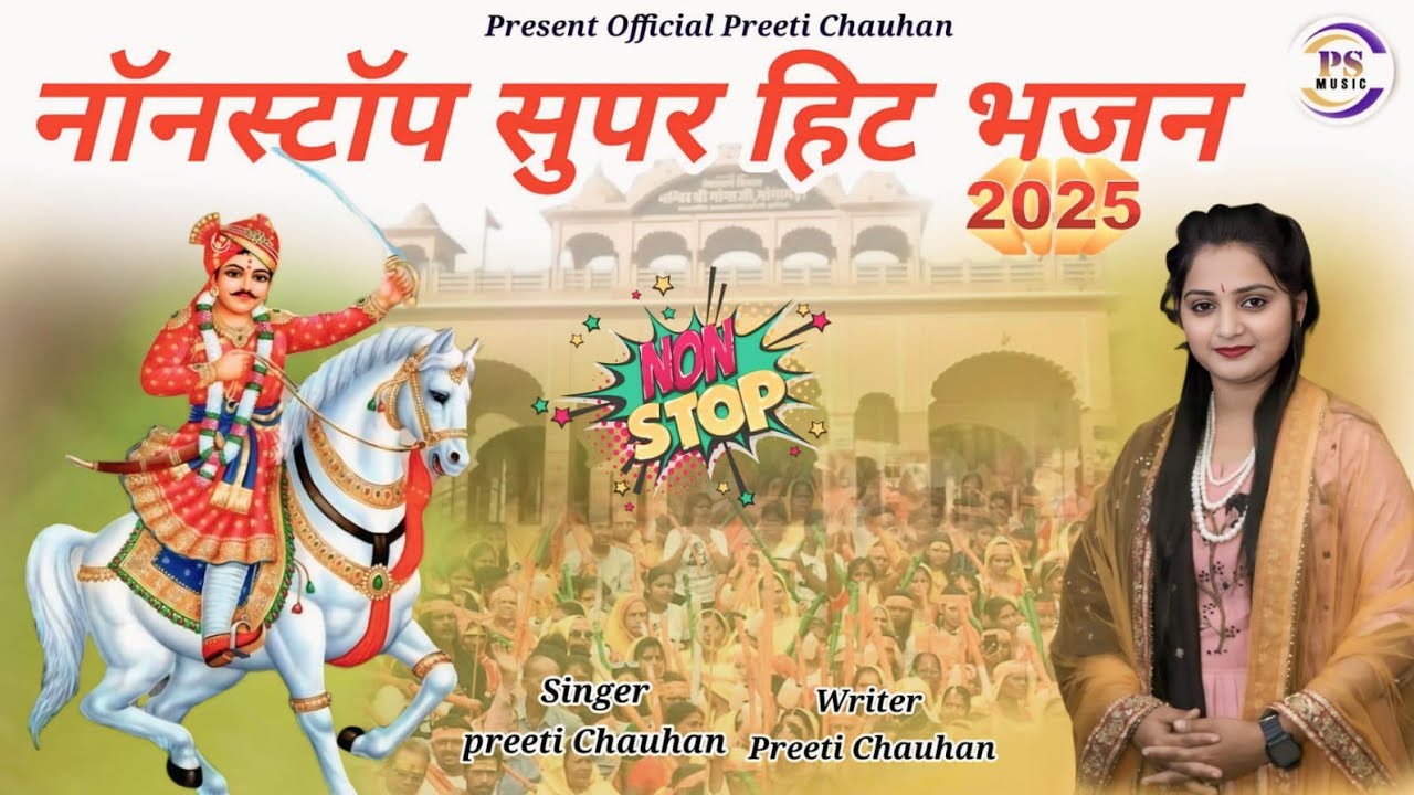 नॉन स्टॉप सुपर हिट भजन।। Non stop super hit bhajan ।।specell bhajan goga navmi