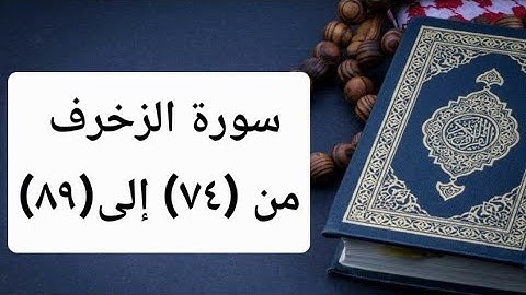 سورة الزخرف من الآية(٧٤) إلى(٨٩)