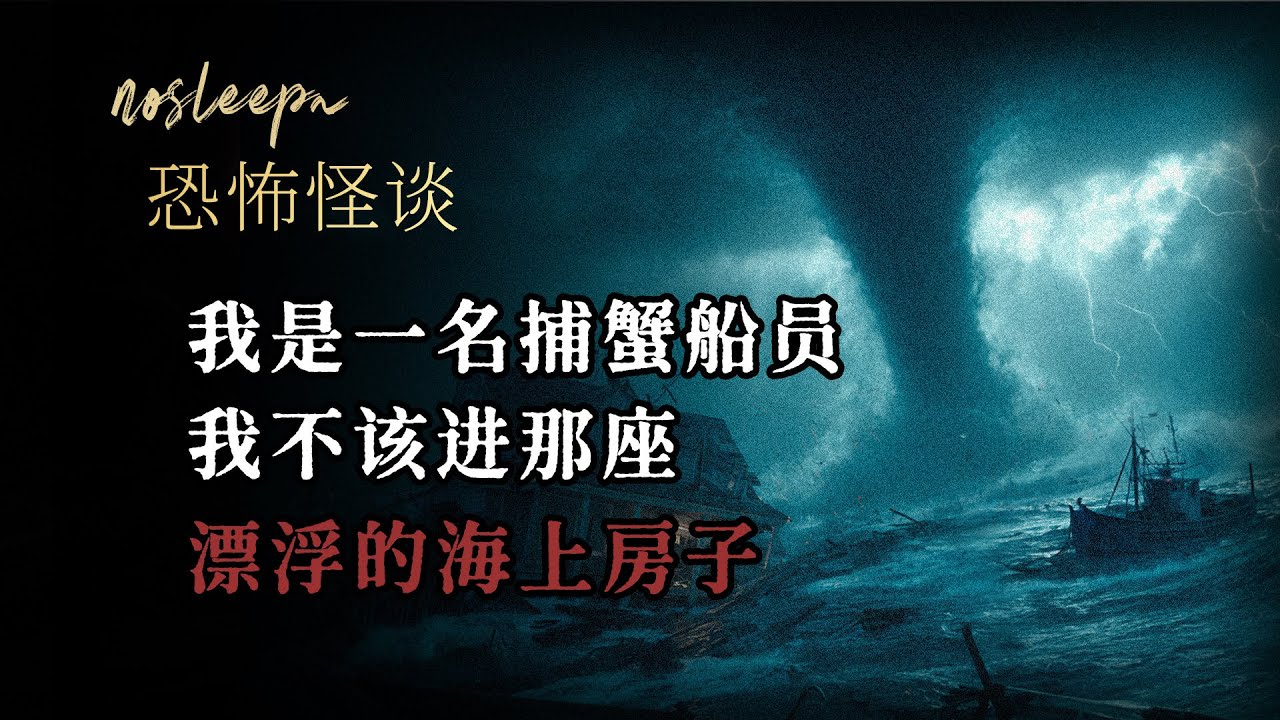【恐怖怪談】我是一名捕蟹船员，我不该进那座漂浮的海上房子