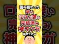 【コメ欄有益】読み終わった後のロスが凄い完結済み神漫画挙げてけw #shorts