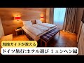 【日本人でも安心して泊まれるホテル】ミュンヘンで一番ベストな宿泊地域とホテルを紹介