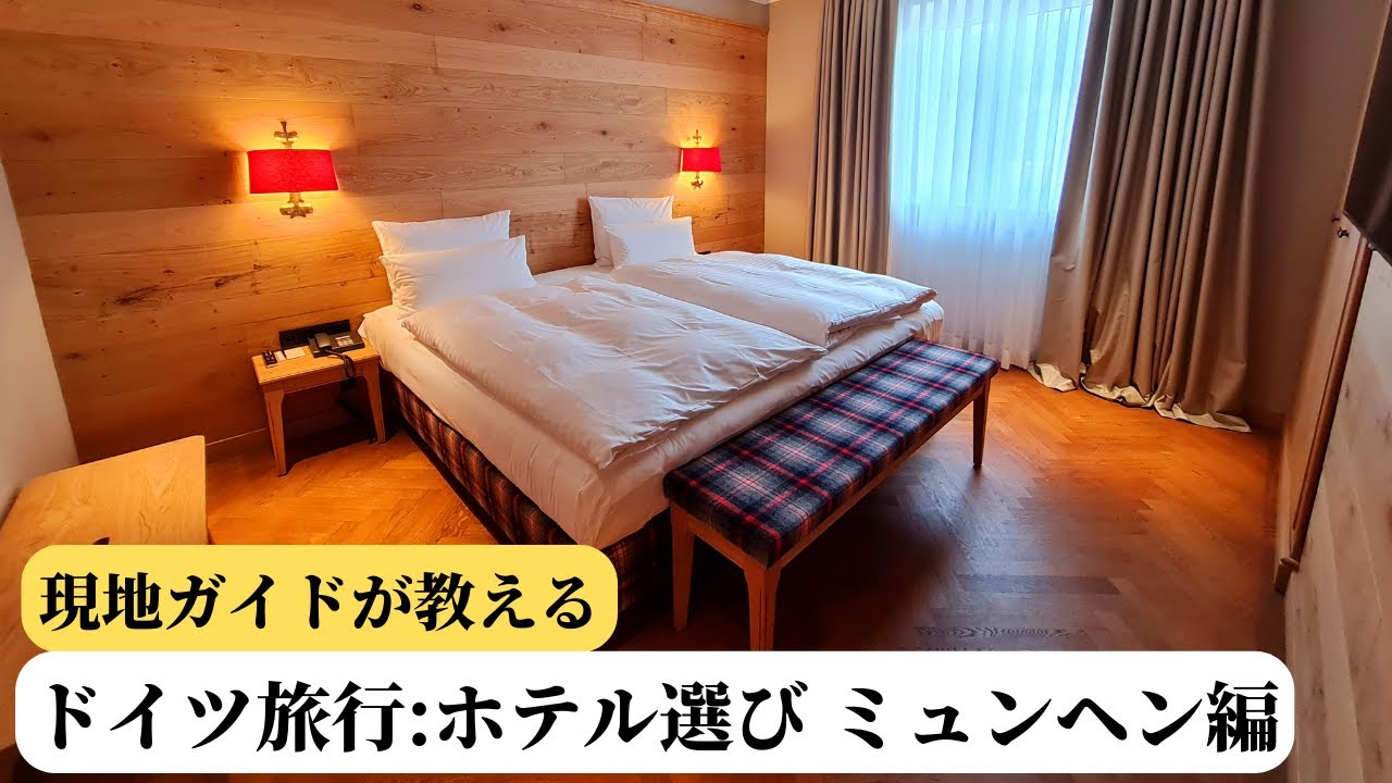【日本人でも安心して泊まれるホテル】ミュンヘンで一番ベストな宿泊地域とホテルを紹介