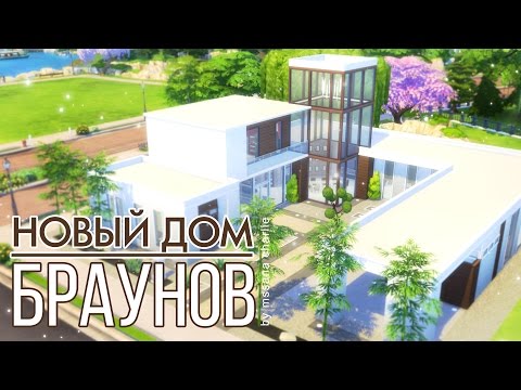 Видео: The Sims 4: Строительство: Новый дом Браунов