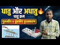 “धातु और अधातु 🔥 | धातु क्रम एवं गुरुत्वीय-चुंबकीय पृथक्करण | Class 10 Chemistry | UP Board”