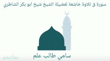 سورة ق تلاوة خاشعة لفضيلة الشيخ شيخ ابو بكر الشاطري#الحديث #قرآن #سنة #اكسبلور #السعودية #معلومات