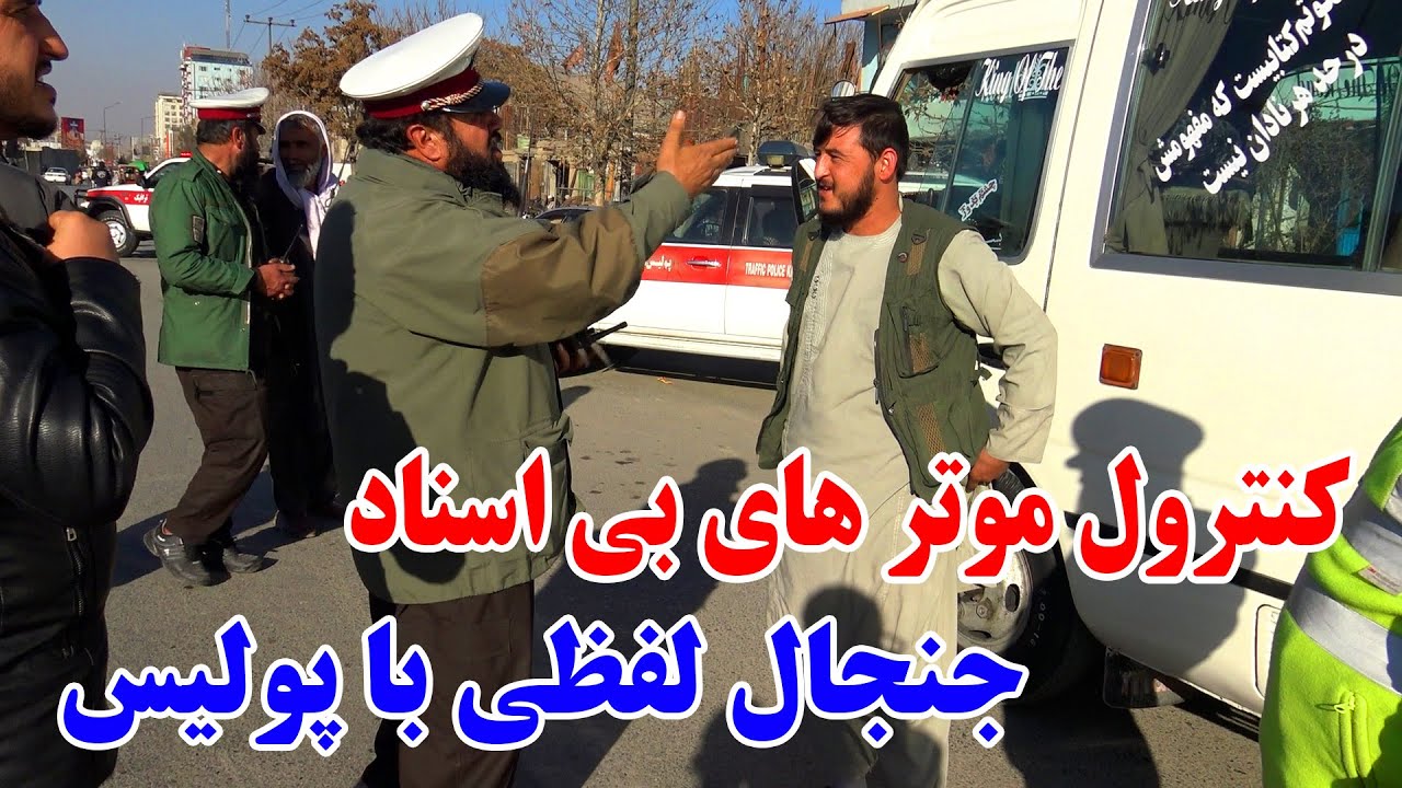 کنترول و جمع آوری موتر های بی اسناد توسط پولیس ترافیک - جنگ لفظی راننده ها