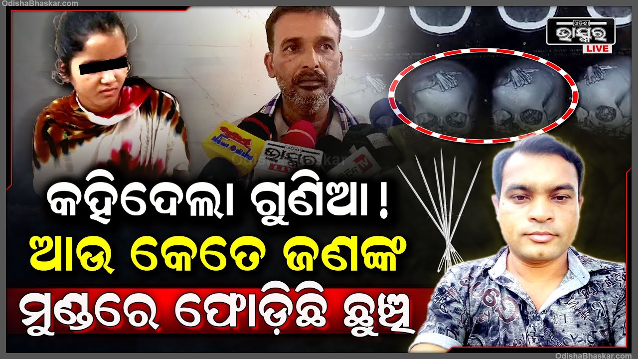 ଆହୁରି ବହୁତ ମହିଳାଙ୍କ ମୁଣ୍ଡରେ ରହିଛି ଛୁଞ୍ଚି ! ପୋଲିସକୁ ସବୁ ଖୋଲି କହିଛି ଗୁଣିଆ..