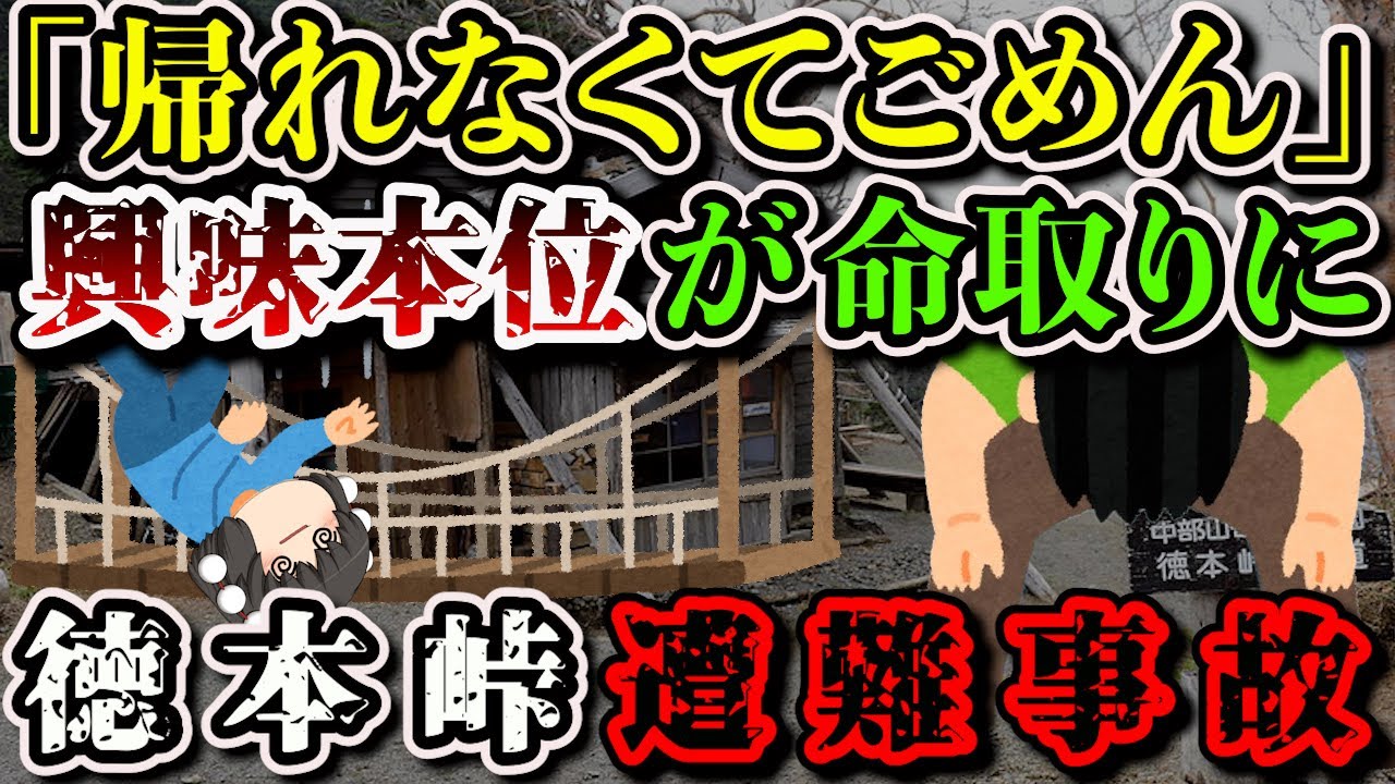 【ゆっくり解説】「あの橋どうなったのかな？」興味本位で近づいた橋で転落…【徳本峠遭難事故】