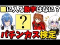 あなたは1級パチンカス？パチンコの知識と経験をぶつけろ！パチンカス検定！【パチスロ クイズ スロカス スロット】