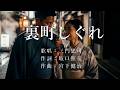 裏町しぐれ 三門忠司さんの歌唱です