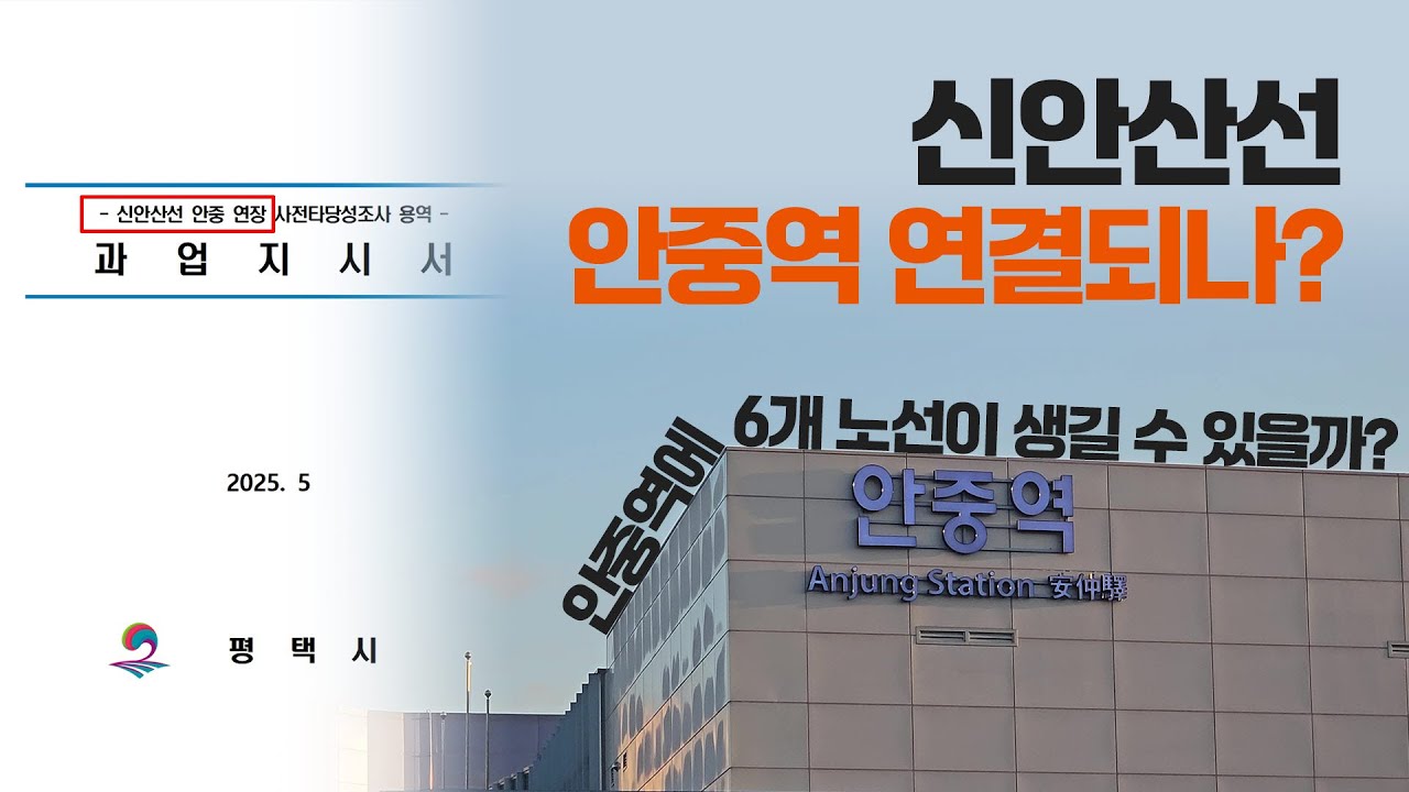 안중역 신안산선 연결될까? / 사전타당성조사 예정, 평택호역? 추가역? / 6개노선이 거론되는 이유!
