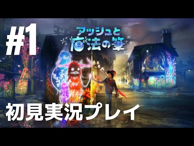 1「アッシュと魔法の筆」初見実況プレイ［ライブ配信］ - YouTube