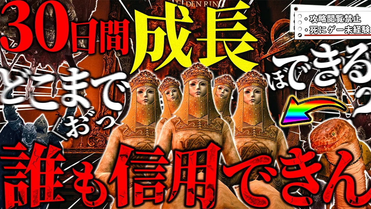 【検証】死にゲー未経験者が攻略を見ないで30日間エルデンリングをプレイしたらどこまで成長するのか挑戦していたら疑心暗鬼になり誰も信じなくなった、、、【ELDEN RING】【30日検証】