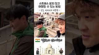 여행유튜버가 스트레스 안받고 여행하는 방법 #인도여행