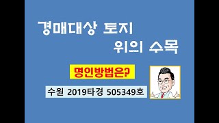 80 경매대상 토지의 수목의 소유와 명인방법