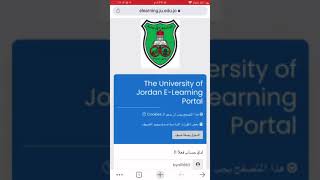 شرح الدخول إلى منصة التعليم الإلكتروني (elearning) للجامعة الأردنية