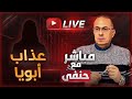 أبويا بـ ـيتعـ ـذب في نومته ومش مستريح في قـ ـبـ ـره نفسي اريحه 