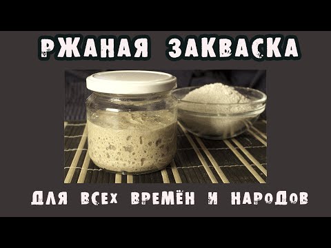 Выводим вечную ржаную закваску (стартер). Сильная закваска с первой выпечки хлеба!